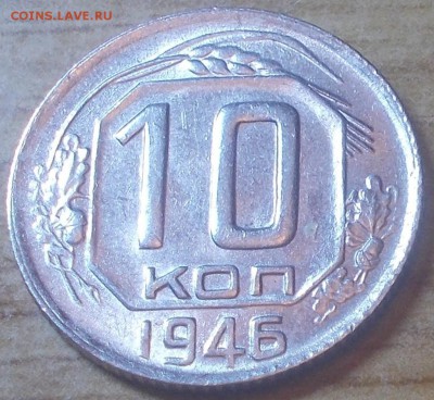 10 копеек 1946  штемпельный блеск до 23.02.2015 в 22-00 мск - DSCN2546 [1024x768].JPG