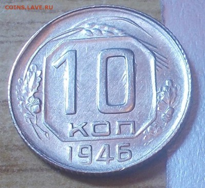 10 копеек 1946  штемпельный блеск до 23.02.2015 в 22-00 мск - DSCN2587 [1024x768].JPG