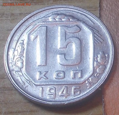 15 копеек 1946  штемпельный блеск до 23.02.2015 в 22-00 мск - DSCN2714 [1024x768].JPG