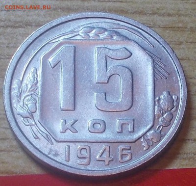 15 копеек 1946  штемпельный блеск до 23.02.2015 в 22-00 мск - DSCN0319 [1024x768].JPG