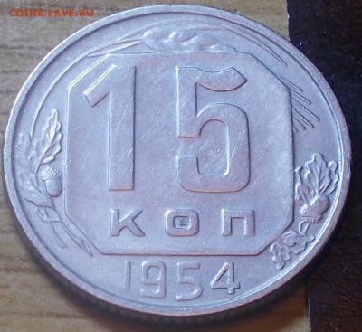 15 копеек 1954 остатки блеска до 23.02.2015 в 22-00 мск - DSCN0572 [1024x768].JPG
