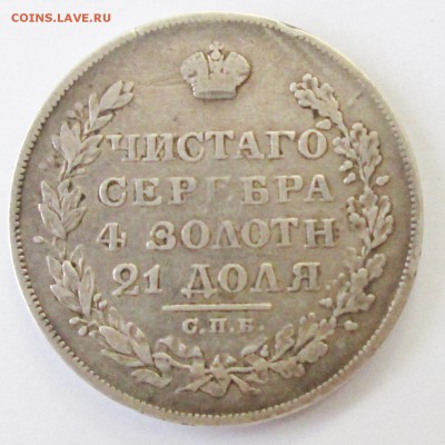 1руб 1828г   21 февр 22-00мск - IMG_0745.JPG