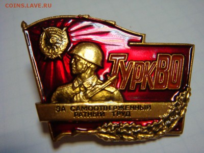 Знак ТуркВО---короткий аукцион, до 23 февраля до 21-00 МСК - DSC00629.JPG