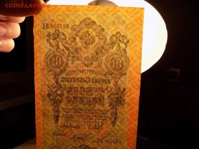 10 рублей 1909г.Шипов.Гусев.Вод.знак перевернут!!! - DSCN0389.JPG