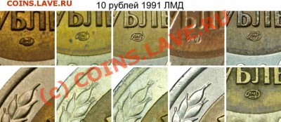 10 руб. 1991 ЛМД. 2 штуки, на оценку. - 10 рублей 1991 лмд (6 вариантов положения монограммы + гравировки)