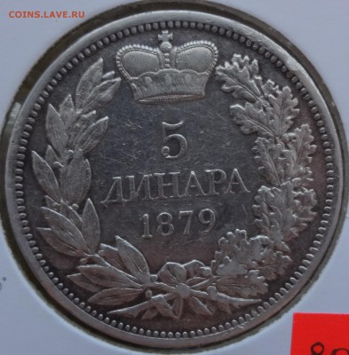 ***** СЕРБИЯ 5 ДИНАР 1879  до 25.02.15 в 22:00 ***** - DSC01460.JPG