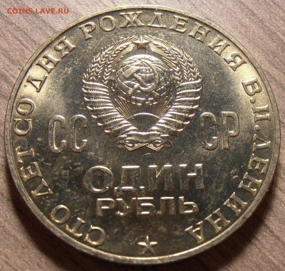 1 рубль 1970 года, мешковой UNC, до 23.02.2015 в 22-00 Мск. - P1010157.JPG