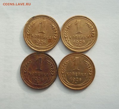1 копейка 1926 год ( 4 штуки) - 005.JPG