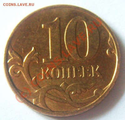 10 копеек 2008  засорение штемпеля - S5006063.JPG