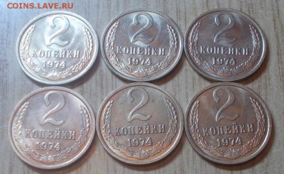 6 шт 2 копейки 1974 в блеске до 23.02.2015 мск - DSCN0080 [1024x768].JPG