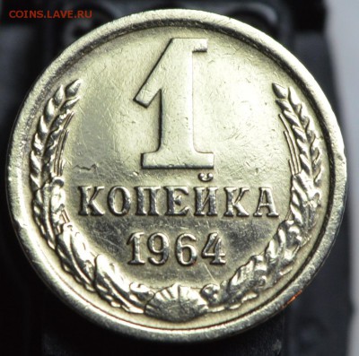 1 копейка 1964 год - Безымянный02