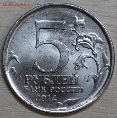 5 руб 2014 Берлинская операция 24.02.2015 22:00 МСК - IMG_0147.JPG