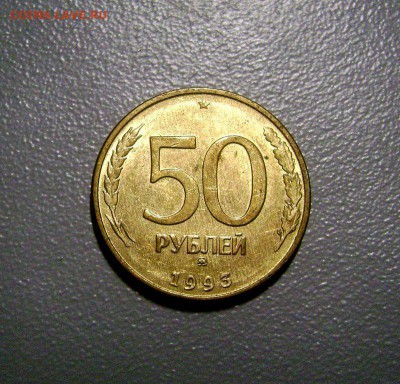 50 рублей 1993 ММД Магнитная до 22.02.2015 - DSC08620
