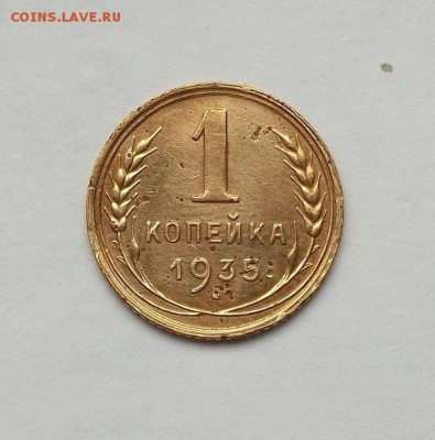 1 копейка 1935 год ( новый герб ) - 024.JPG