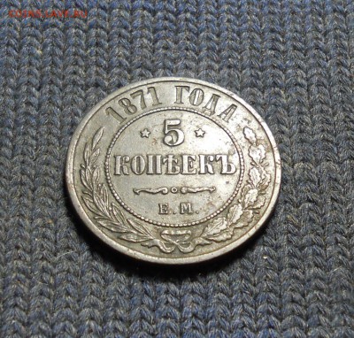 5 копеек 1871 г в не плохом состоянии - DSCN0382.JPG