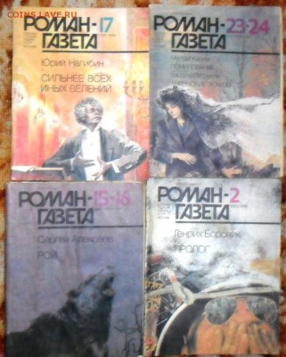 Журналы"Роман газета".19 шт.Содержание на фото. 1980-е г. - SAM_5142.JPG