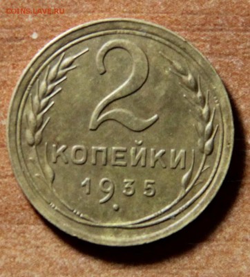 2 копейки 10шт. 1928,32,35,37,41,45 гг. 19.02.2015 г. 22:00 - IMG_4966.JPG