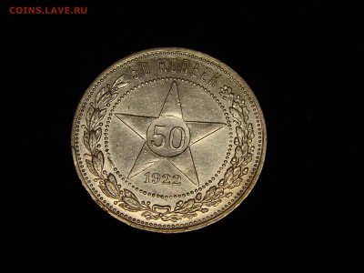 50 копеек 1922 (П.Л.) Хороший! до 21.02.2015, 22:30 Мск - DSC07685.JPG