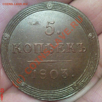 5 копеек 1803 КМ - Изображение 427