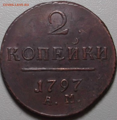 2 копейки 1797 АМ до 23.02.15 в 22.00 по Мск - DSCF4054.JPG