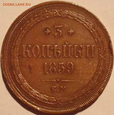 Красивые 3 копейки 1859 - 3 kop 1859 011.JPG