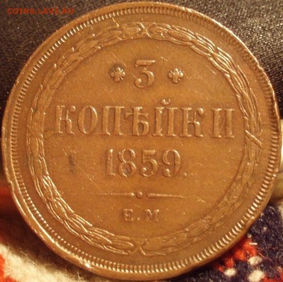 Красивые 3 копейки 1859 - 3 kop 1859 001.JPG