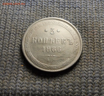 5 копеек 1866 г в патине ЕМ - DSCN0400.JPG