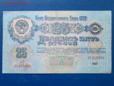 25 рублей 1947года 15 лент  24. 02 15 в 22:00мск - IMG_7401.JPG