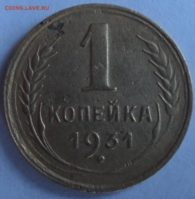 1 коп. 1931 год до 22.02.2015 в 22.00мск - DSC01828.JPG