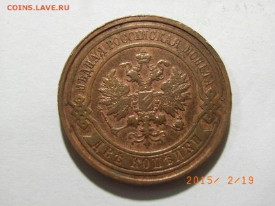 2 копейки 1913 год (+бонус 2к1893г) до 22.02.2015 (22.00) - RIMG0039.JPG