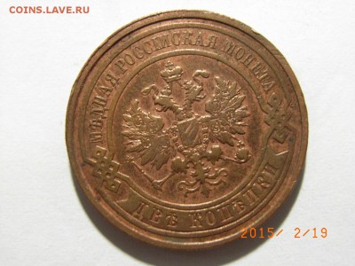 2 копейки 1913 год (+бонус 2к1893г) до 22.02.2015 (22.00) - RIMG0038.JPG