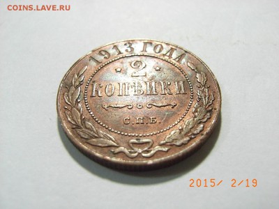 2 копейки 1913 год (+бонус 2к1893г) до 22.02.2015 (22.00) - RIMG0035.JPG