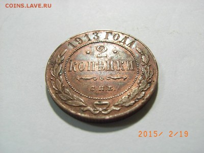 2 копейки 1913 год (+бонус 2к1893г) до 22.02.2015 (22.00) - RIMG0034.JPG