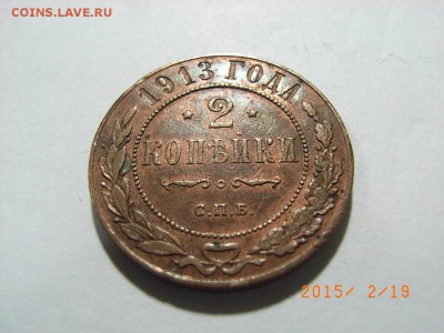 2 копейки 1913 год (+бонус 2к1893г) до 22.02.2015 (22.00) - RIMG0033.JPG