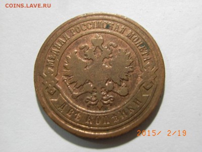 2 копейки 1913 год (+бонус 2к1893г) до 22.02.2015 (22.00) - RIMG0044.JPG