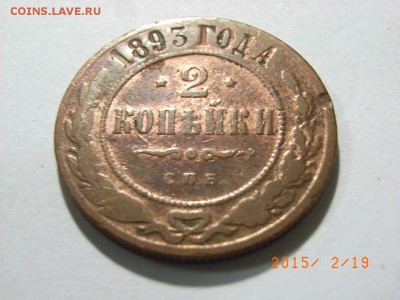 2 копейки 1913 год (+бонус 2к1893г) до 22.02.2015 (22.00) - RIMG0043.JPG