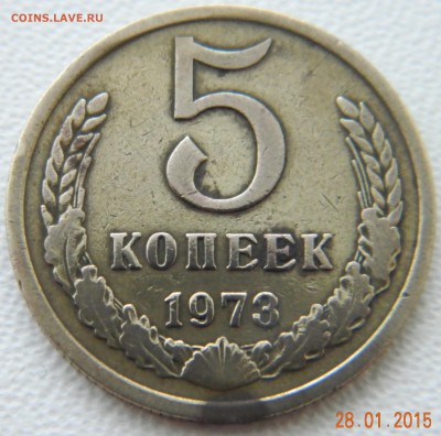 5 копеек 1973 года до 24.02.2015 в 22.05 по мск - DSCN6460.JPG