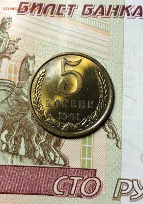 5 копеек 1961 Ф-105.шт.2.1 нечастый. UNC до 25.02.2015 - IMG_5365.JPG
