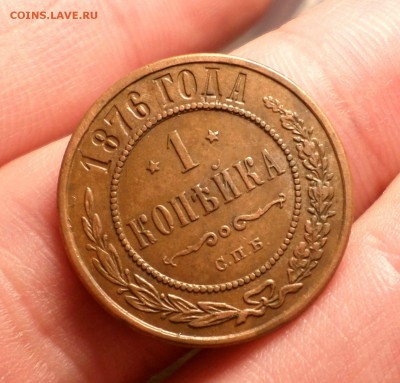 Копейка 1876 год. (спб)_"кабинетная"_до 23.02.15_22.30 - 1867-йй.JPG