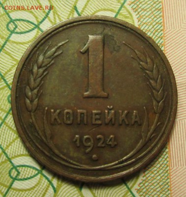 копейка 1924 года - IMG_3211.JPG