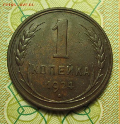 копейка 1924 года - IMG_3209.JPG
