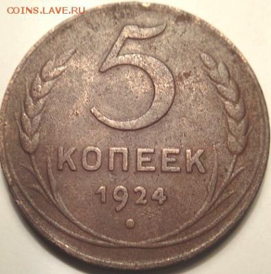 5 коп 1924      (24.02.15. в 22-00 мск) - DSC06410.JPG