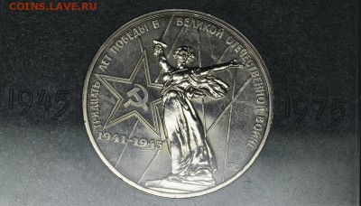 1 рубль 1975 30 лет Победы в коробке. до 23.02.15 в 22:00 - IMG_6332 - копия.JPG
