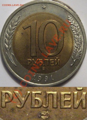 10 руб. 1991 ЛМД. 2 штуки, на оценку. - 10р1991