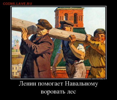 юмор - 5333997_lenin-pomogaet-navalnomu-vorovat-les