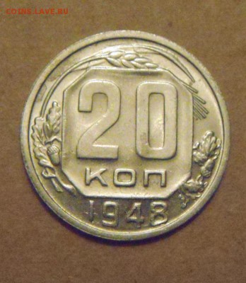 20 копеек 1948год.UNC. до 23.02.2015г - DSC05549.JPG