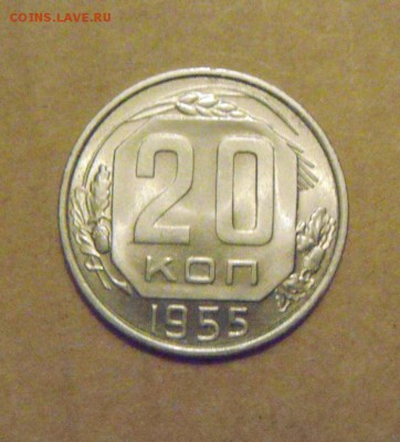 20копеек 1955год.UNC.до 23.02.2015г - DSC05555.JPG