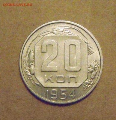 20копеек 1954год.UNC.до23.02.2015г - DSC05559.JPG