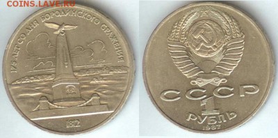 СССР -1 рубль 1987г Обелиск-1812 год, 21.00 мск 26.02.15 - СССР -1 рубль 1987г Обелиск-1812 год