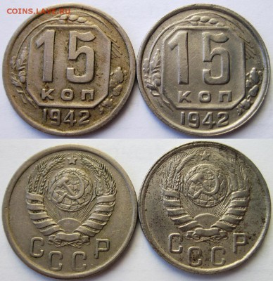 Трудный выбор между двумя 15 коп. 1942 г. - 15 копеек 1942.JPG